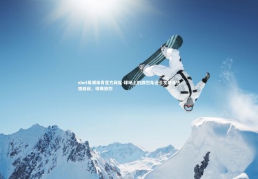 ebet易博体育官方网站-球场上的激烈角逐引发球迷热情回应，球赛激烈