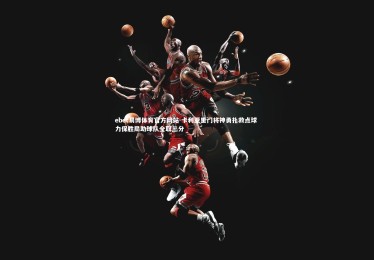 ebet易博体育官方网站-卡利亚里门将神勇扑救点球 力保胜局助球队全取三分