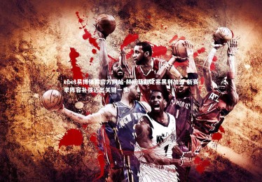 ebet易博体育官方网站-赫塔菲敲定塞黑利加盟 新赛季阵容补强迈出关键一步