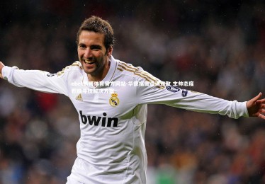 ebet易博体育官方网站-华德福德遭遇连败 主帅态度积极寻找解决方案