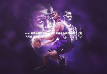 ebet易博体育官方网站-姆巴佩连续八场西甲破门，皇马队史仅次于C罗