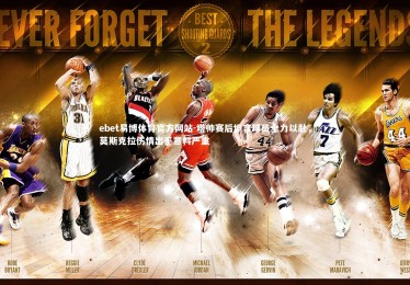 ebet易博体育官方网站-塔帅赛后坦言球员全力以赴，莫斯克拉伤情出乎意料严重