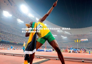 ebet易博体育官方网站-普利希奇走出低谷，两天内从身心煎熬到重焕斗志