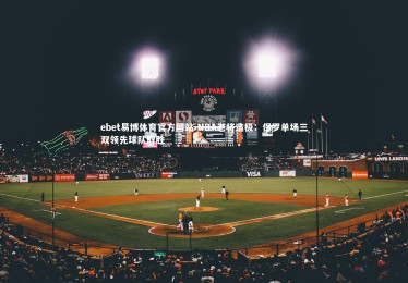 ebet易博体育官方网站-NBA老将造极：保罗单场三双领先球队取胜