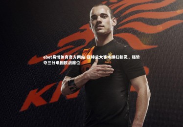 ebet易博体育官方网站-亚特兰大客场横扫都灵，强势夺三分巩固欧战席位