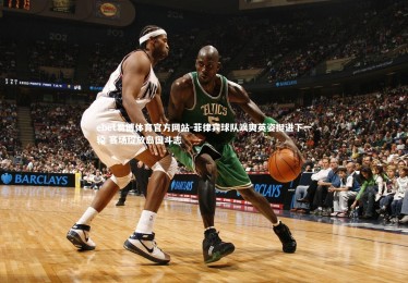 ebet易博体育官方网站-菲律宾球队飒爽英姿挺进下一轮 赛场绽放岛国斗志