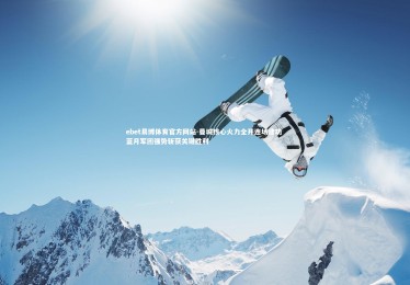 ebet易博体育官方网站-曼城核心火力全开连场建功 蓝月军团强势斩获关键胜利