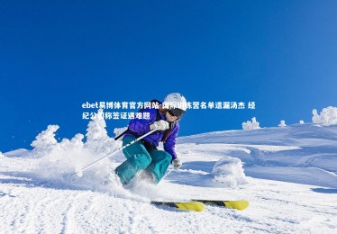 ebet易博体育官方网站-国际训练营名单遗漏汤杰 经纪公司称签证遇难题