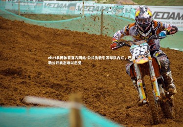 ebet易博体育官方网站-公式执教引发球队内讧，巴特勒公开表态难以忍受