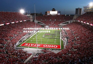 ebet易博体育官方网站-斯洛伐克主场-负克罗地亚，排名逐渐下滑，斯洛伐克客场