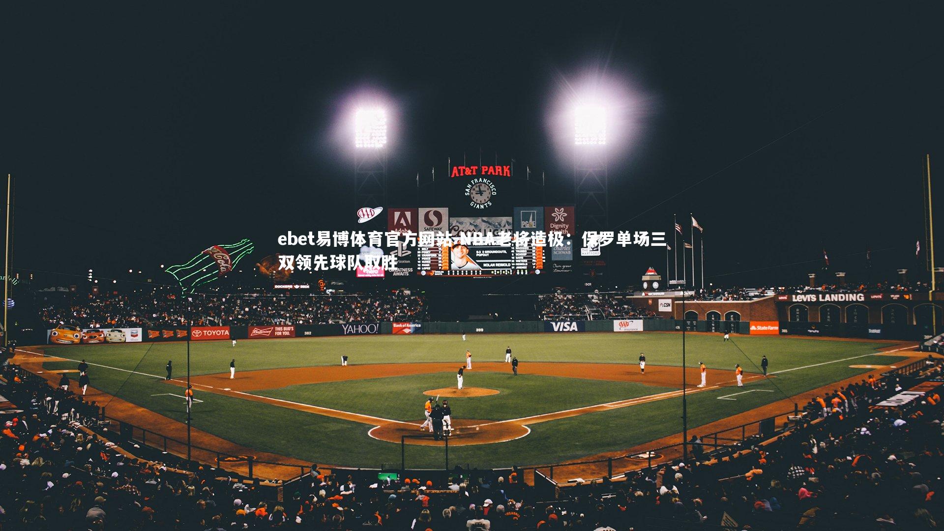 ebet易博体育官方网站-NBA老将造极：保罗单场三双领先球队取胜