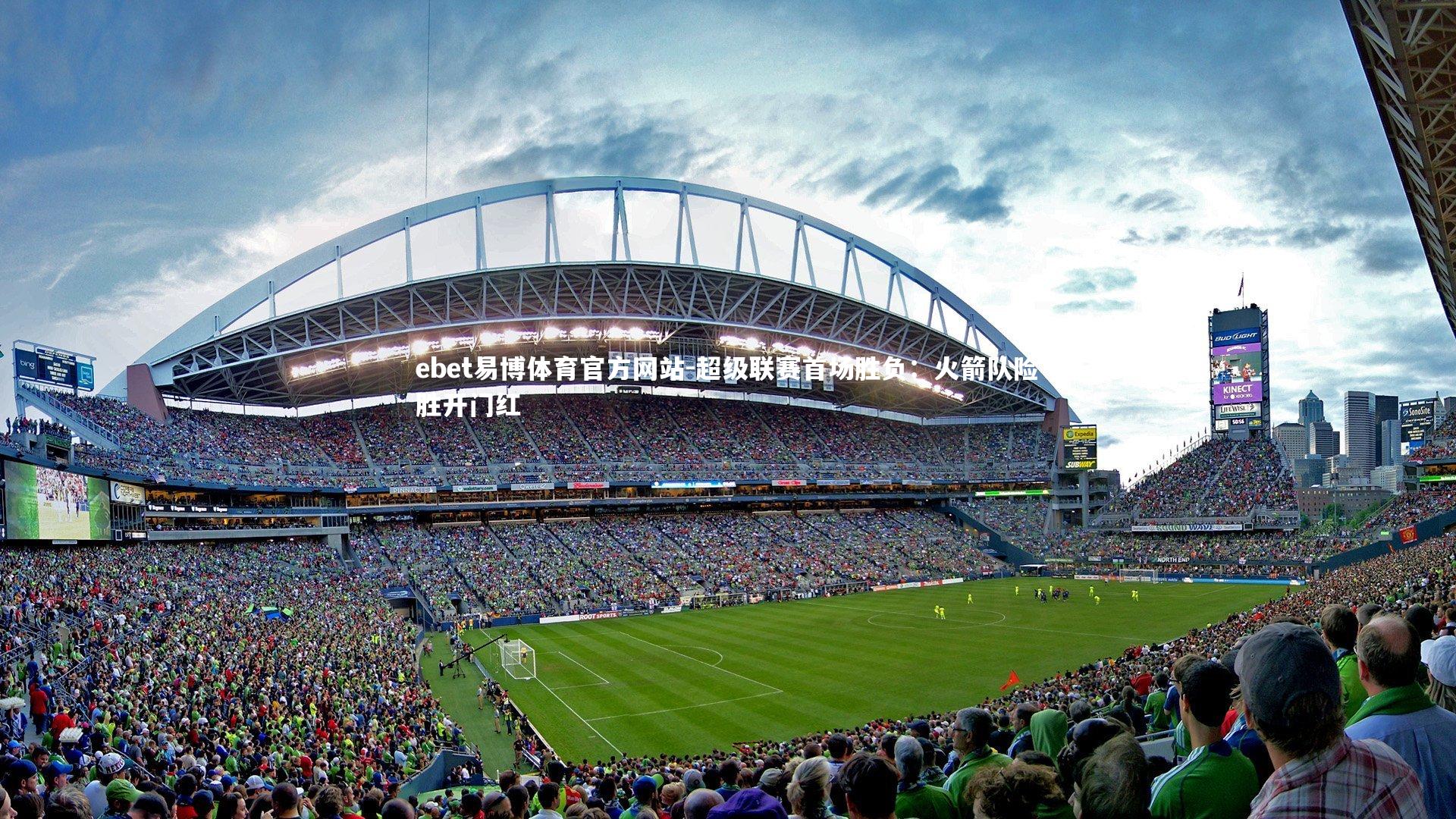 超级联赛首场胜负:火箭队险胜开门红