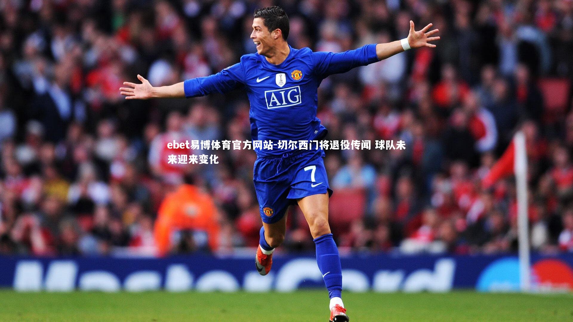 ebet易博体育官方网站-切尔西门将退役传闻 球队未来迎来变化