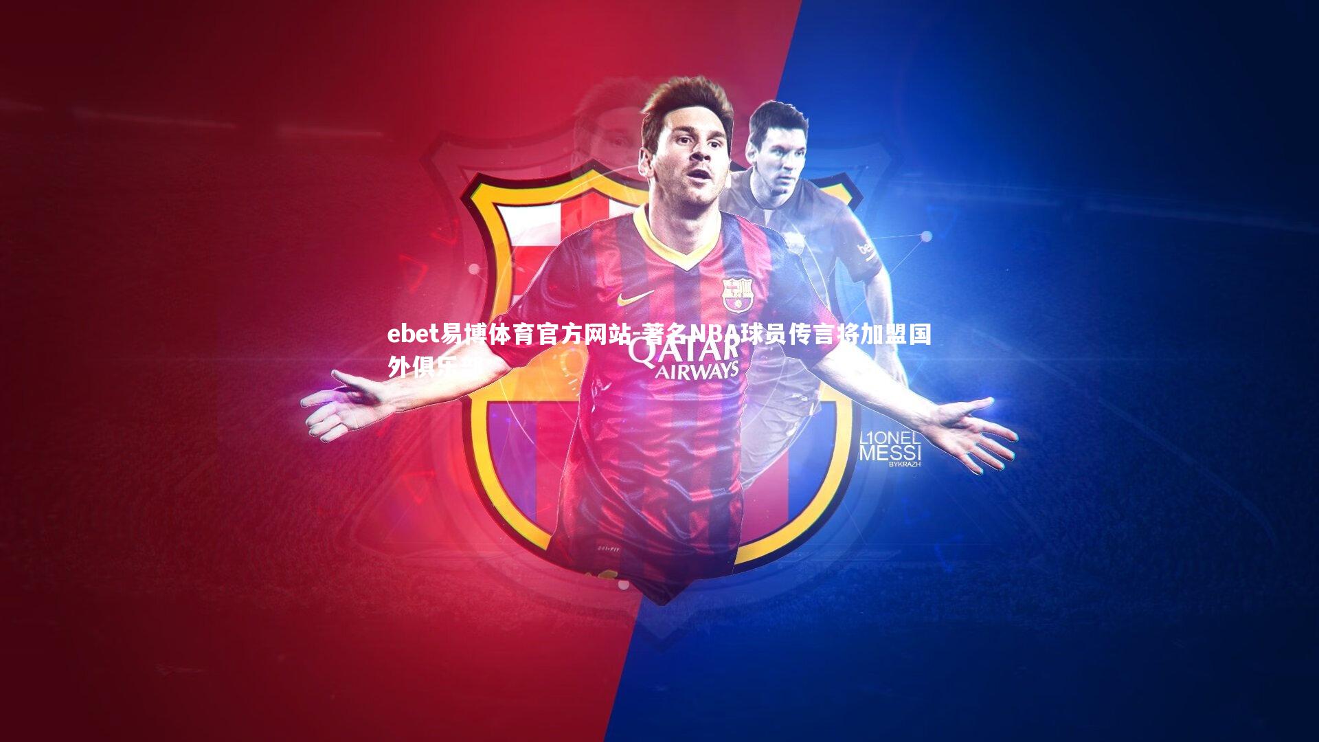 著名NBA球员传言将加盟国外俱乐部