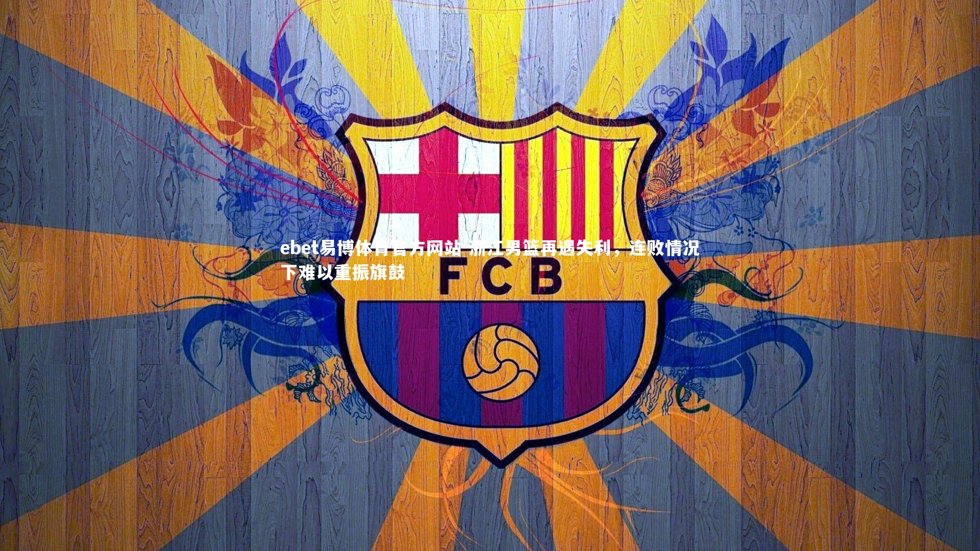 浙江男篮再遇失利，连败情况下难以重振旗鼓