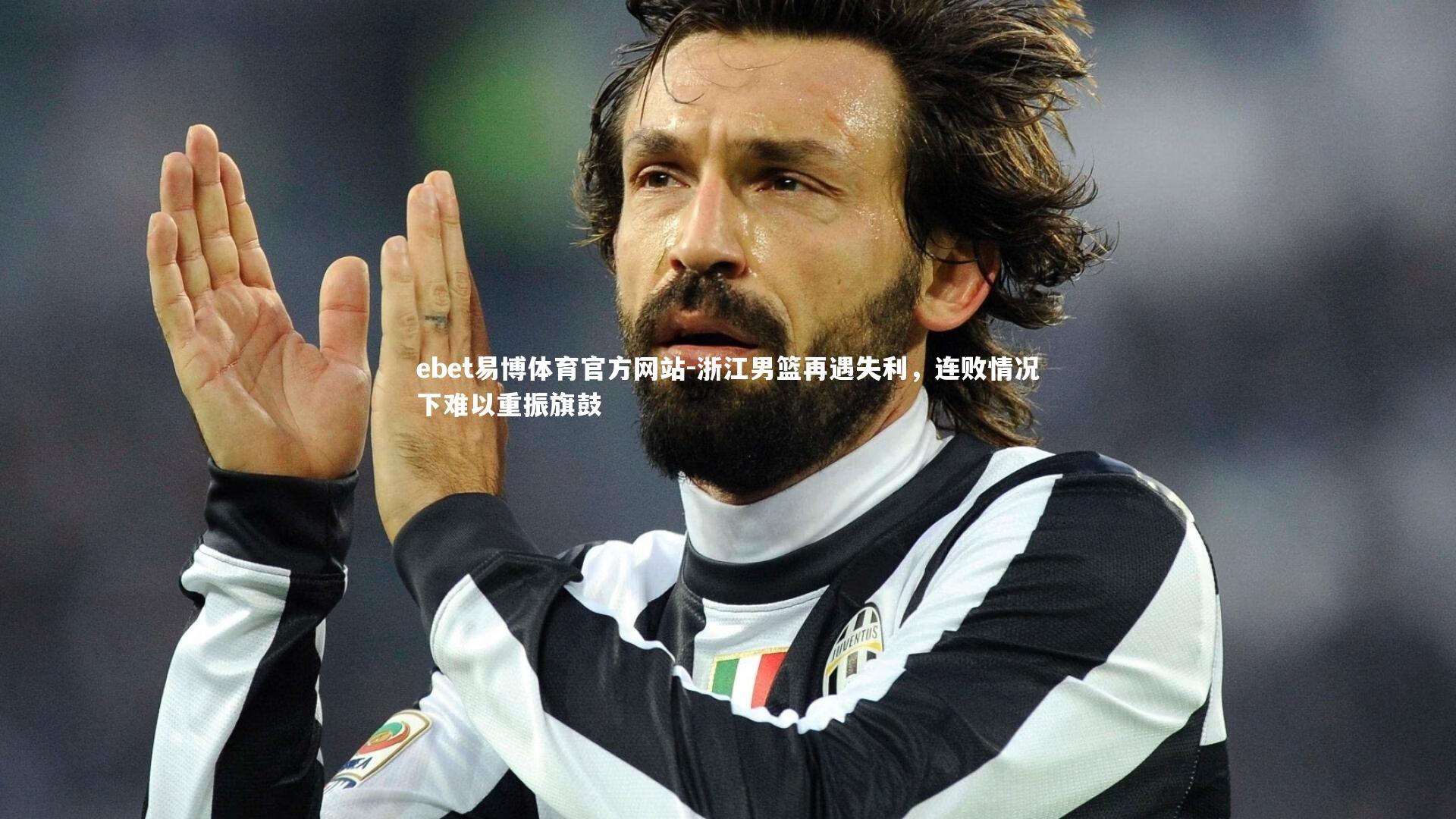 浙江男篮再遇失利，连败情况下难以重振旗鼓