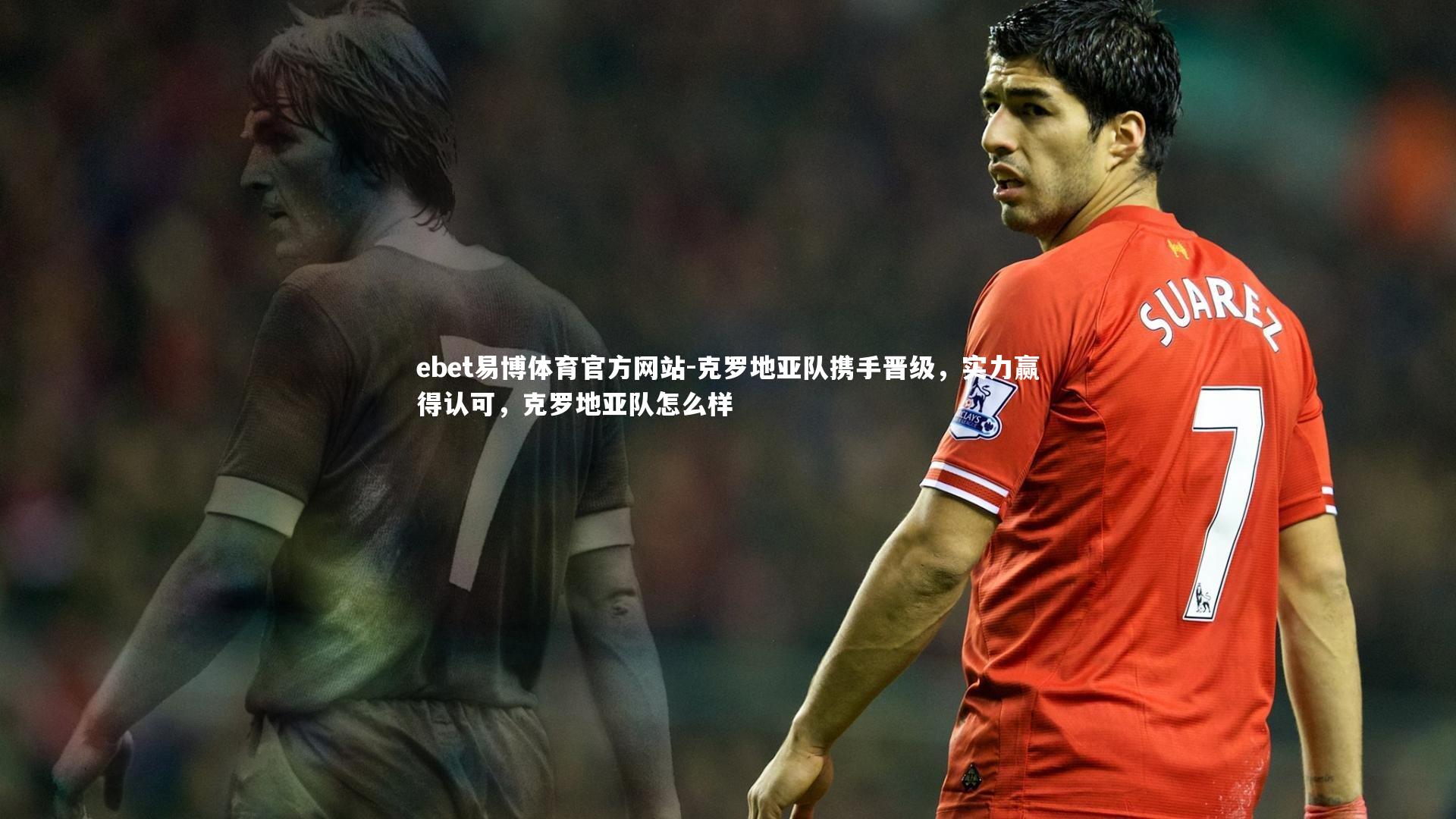 克罗地亚队携手晋级，实力赢得认可，克罗地亚队怎么样