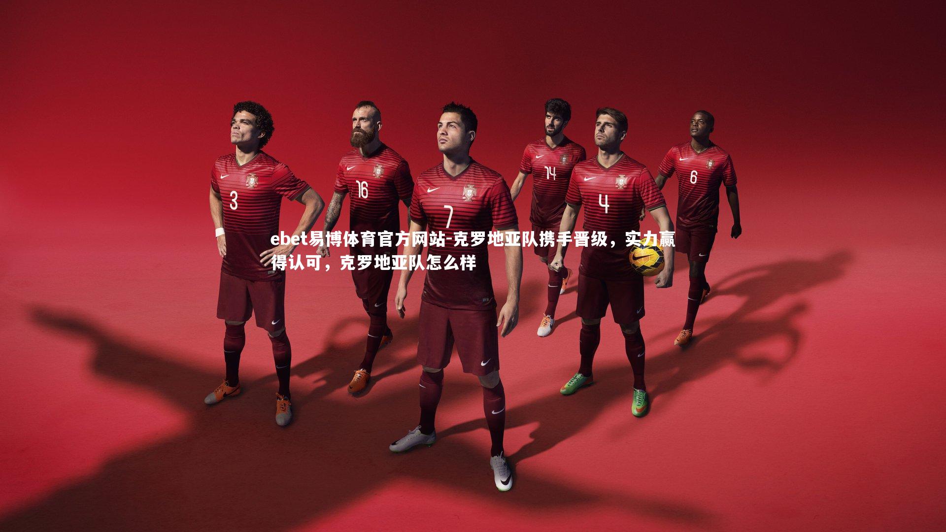 克罗地亚队携手晋级，实力赢得认可，克罗地亚队怎么样