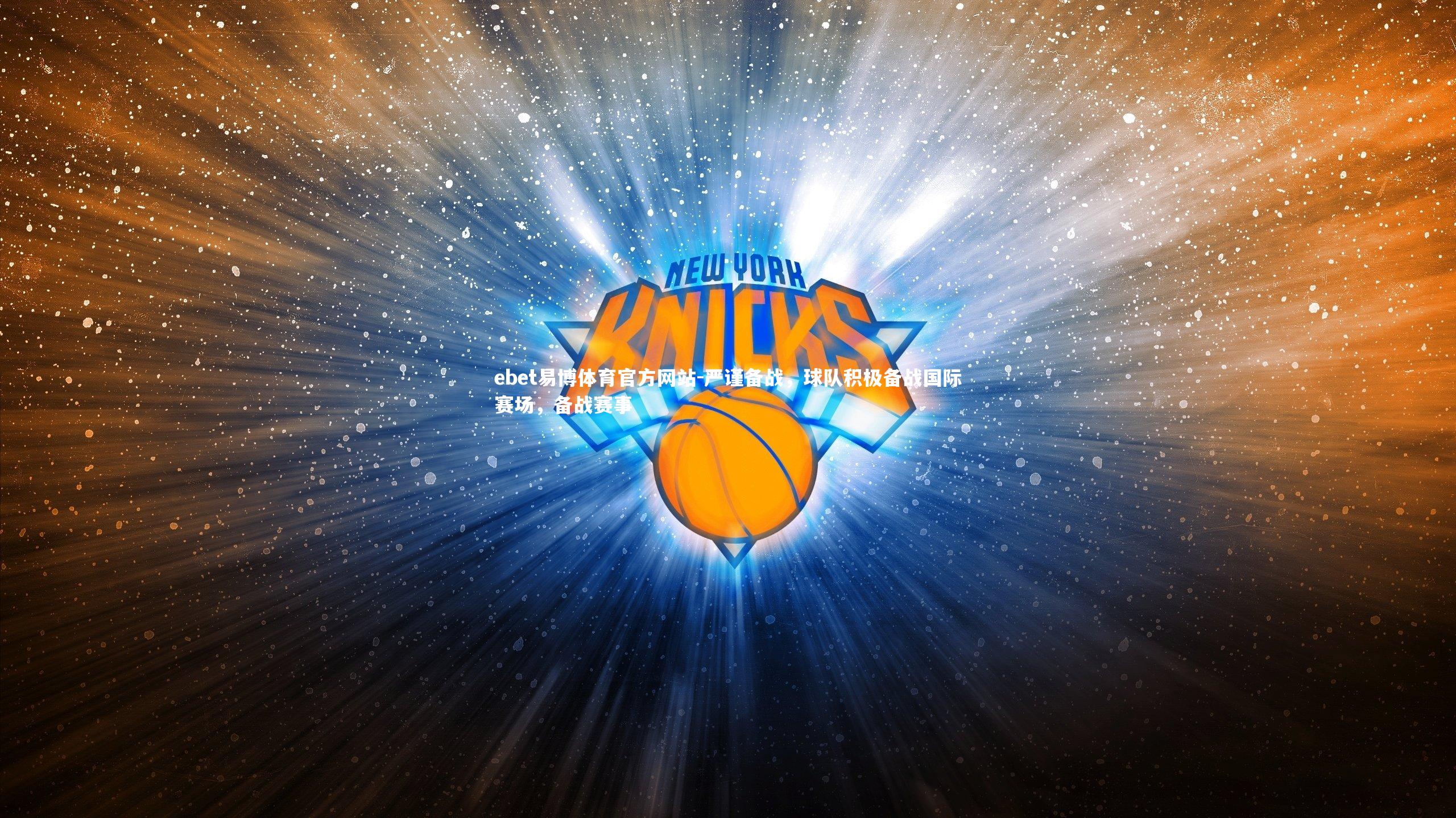 严谨备战，球队积极备战国际赛场，备战赛事