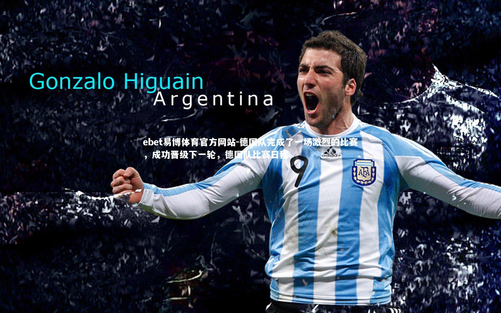 德国队完成了一场激烈的比赛，成功晋级下一轮，德国队比赛日程