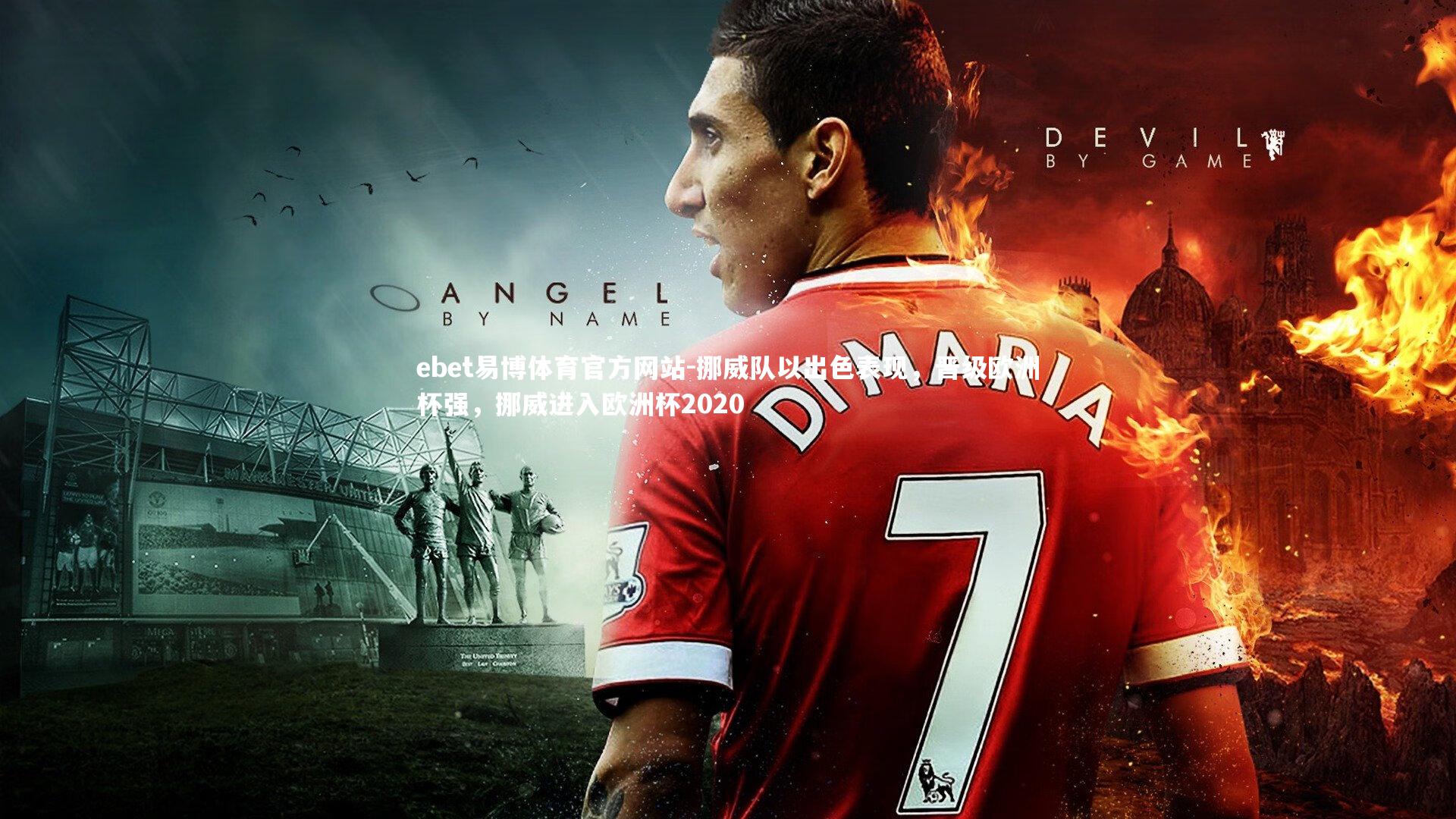 挪威队以出色表现，晋级欧洲杯强，挪威进入欧洲杯2020