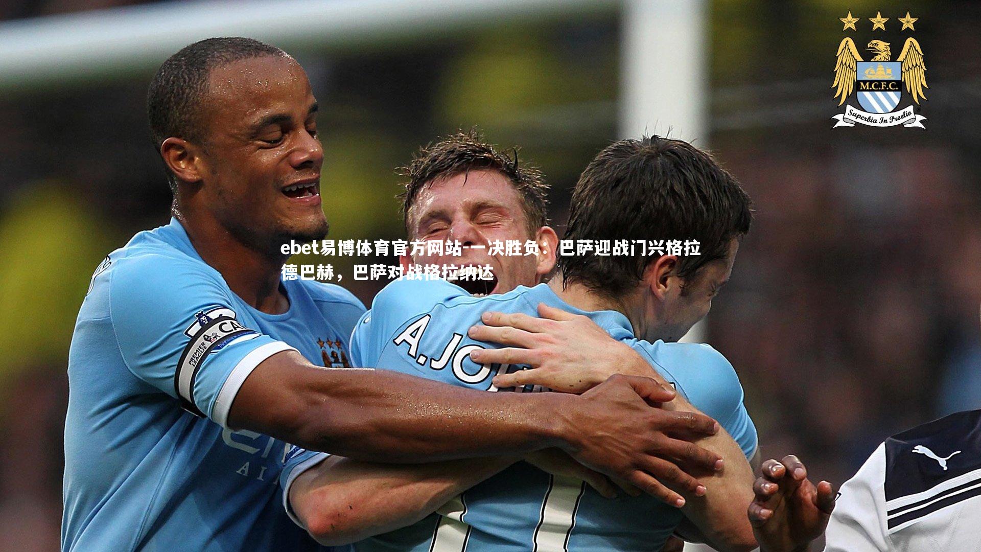 一决胜负:巴萨迎战门兴格拉德巴赫,巴萨对战格拉纳达