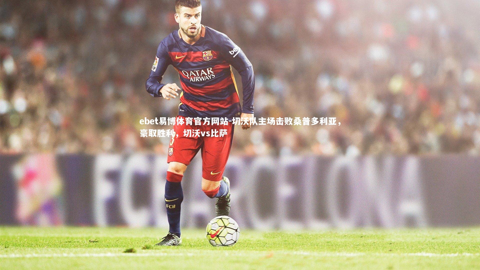 切沃队主场击败桑普多利亚，豪取胜利，切沃vs比萨