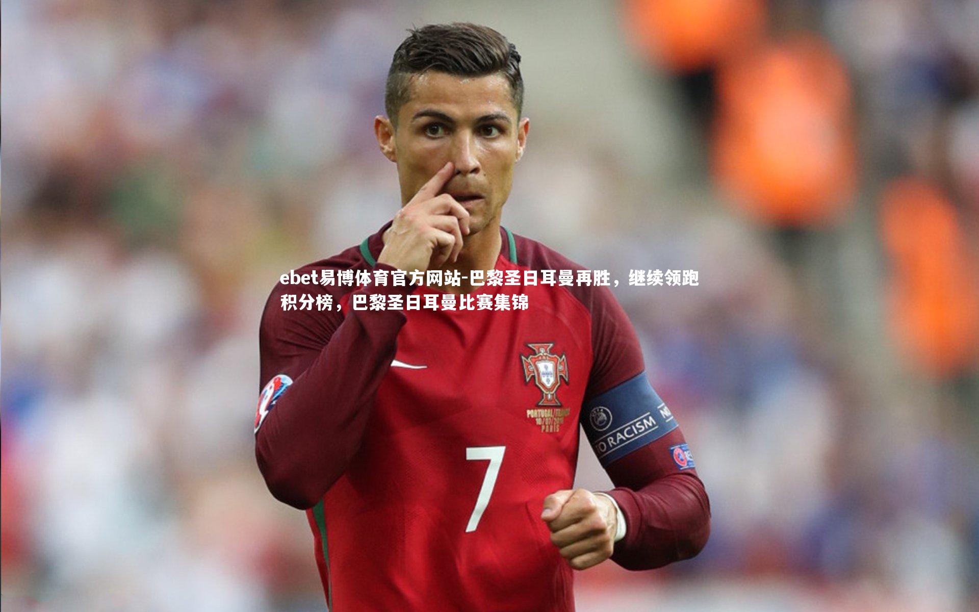 巴黎圣日耳曼再胜，继续领跑积分榜，巴黎圣日耳曼比赛集锦