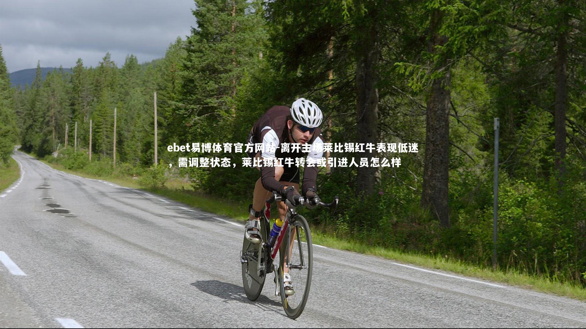 离开主场莱比锡红牛表现低迷，需调整状态，莱比锡红牛转会或引进人员怎么样