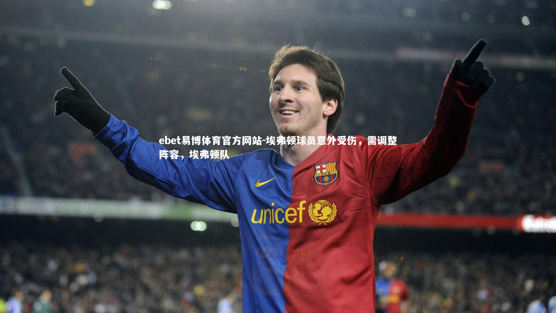 埃弗顿球员意外受伤，需调整阵容，埃弗顿队