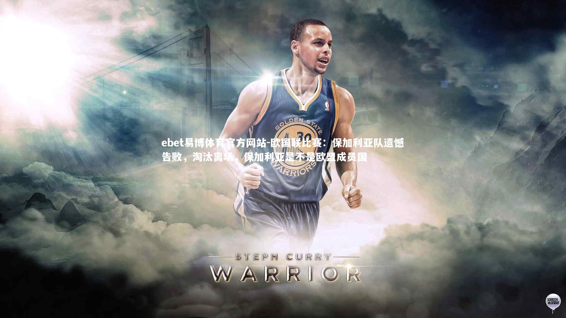 欧国联比赛：保加利亚队遗憾告败，淘汰离场，保加利亚是不是欧盟成员国