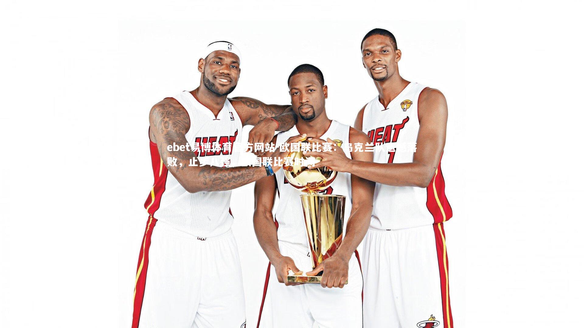 欧国联比赛：乌克兰队遗憾落败，止步八强，欧国联比赛时间