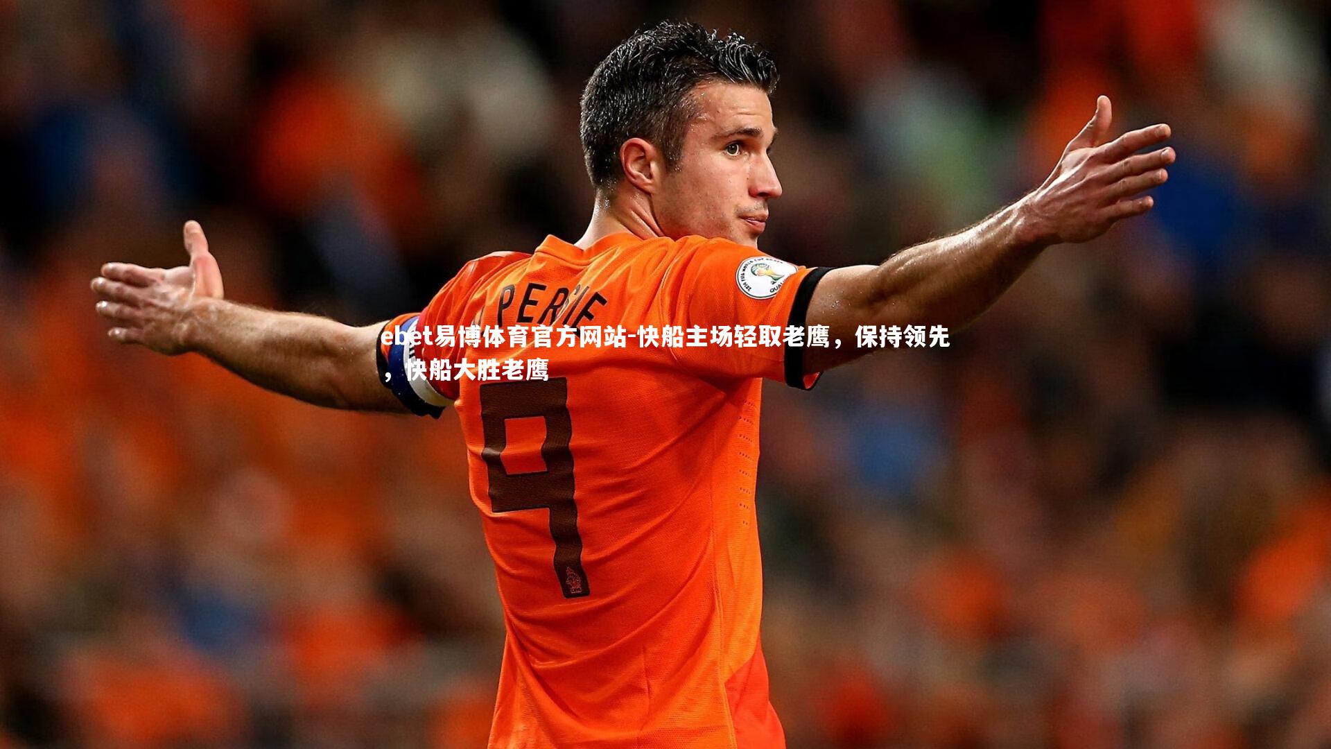快船主场轻取老鹰，保持领先，快船大胜老鹰