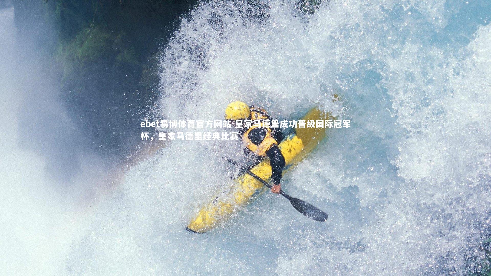 皇家马德里成功晋级国际冠军杯，皇家马德里经典比赛