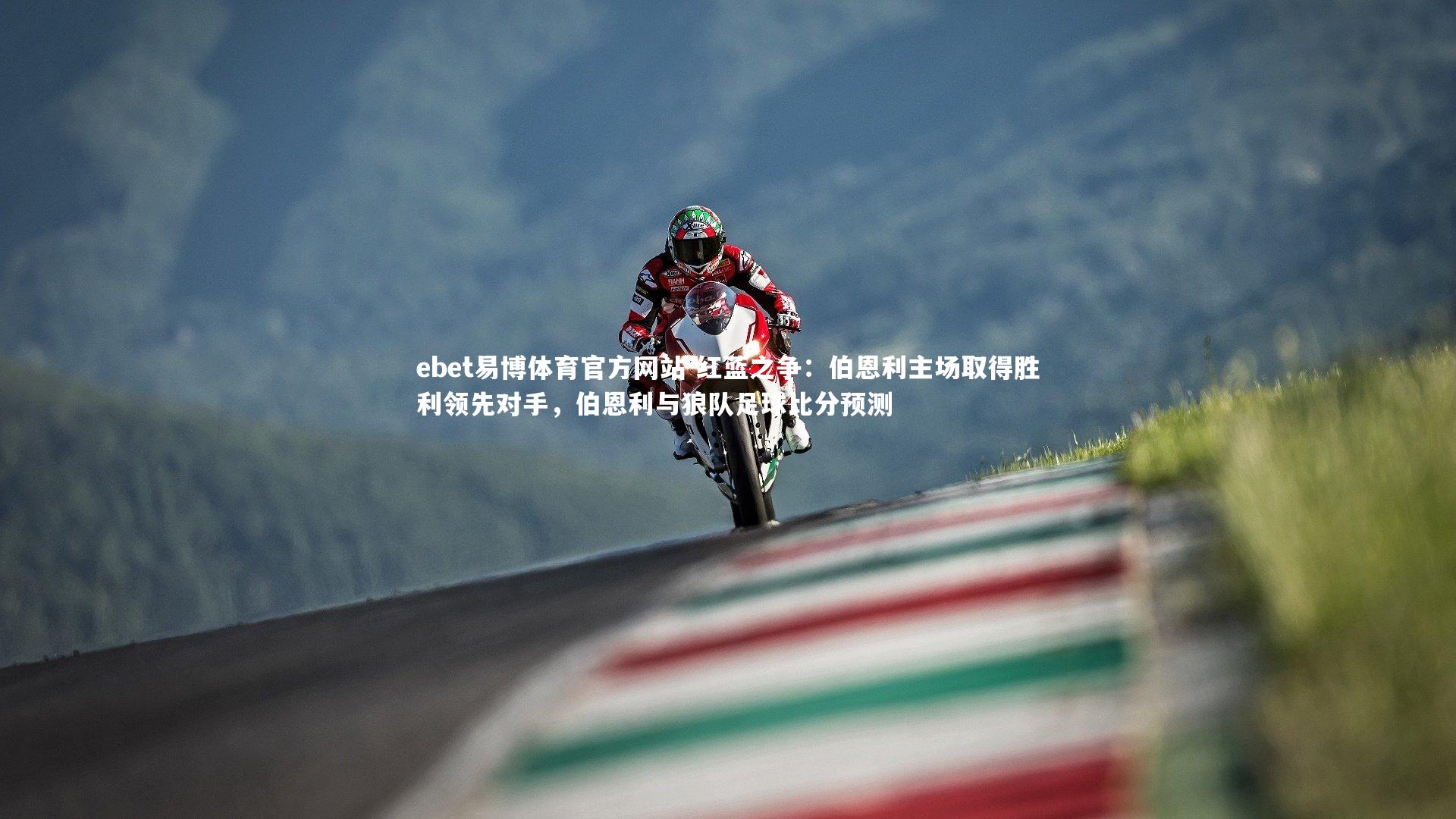 红蓝之争：伯恩利主场取得胜利领先对手，伯恩利与狼队足球比分预测