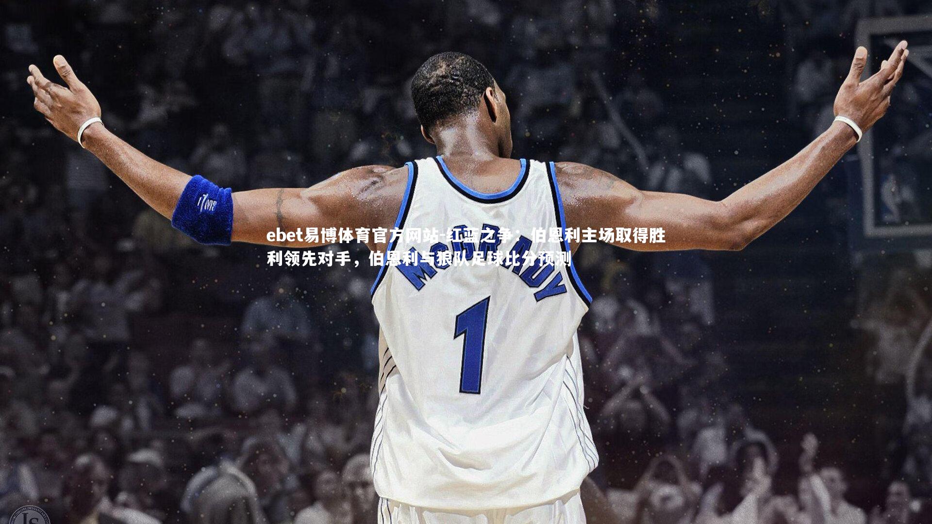 红蓝之争：伯恩利主场取得胜利领先对手，伯恩利与狼队足球比分预测