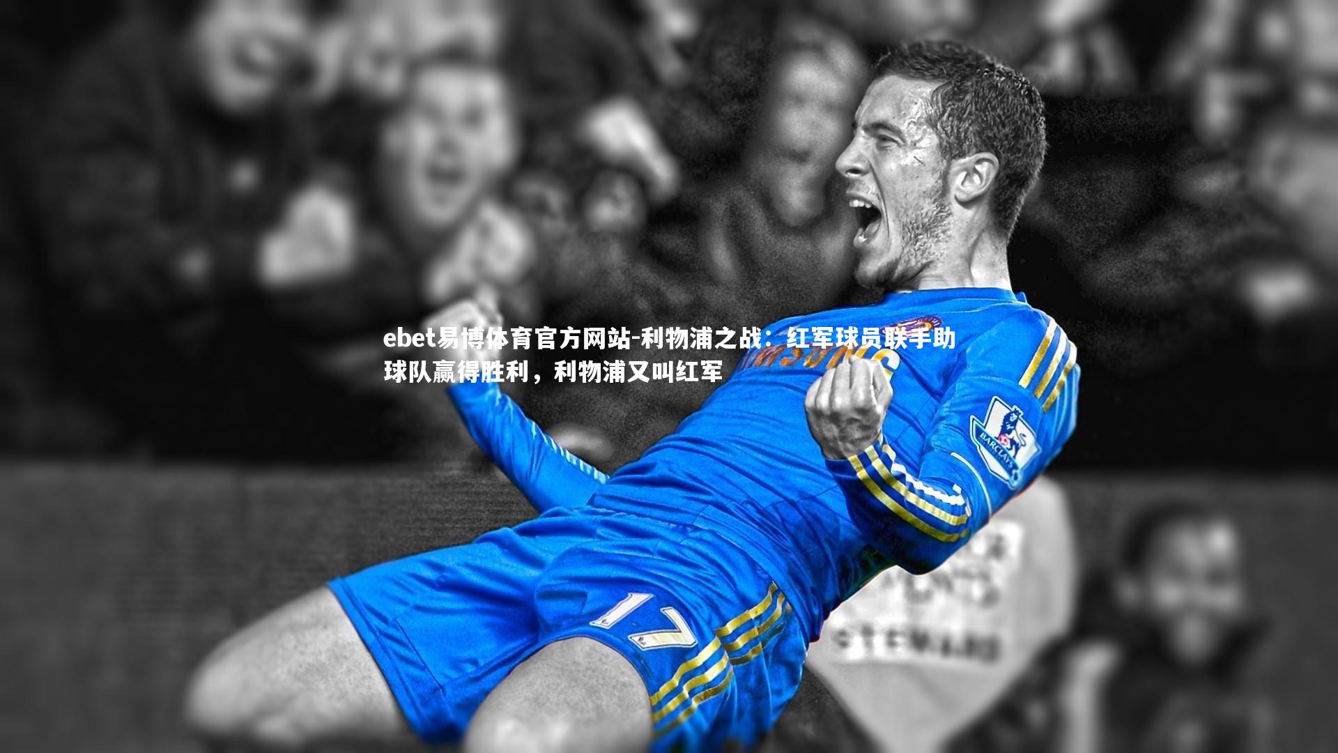 利物浦之战：红军球员联手助球队赢得胜利，利物浦又叫红军
