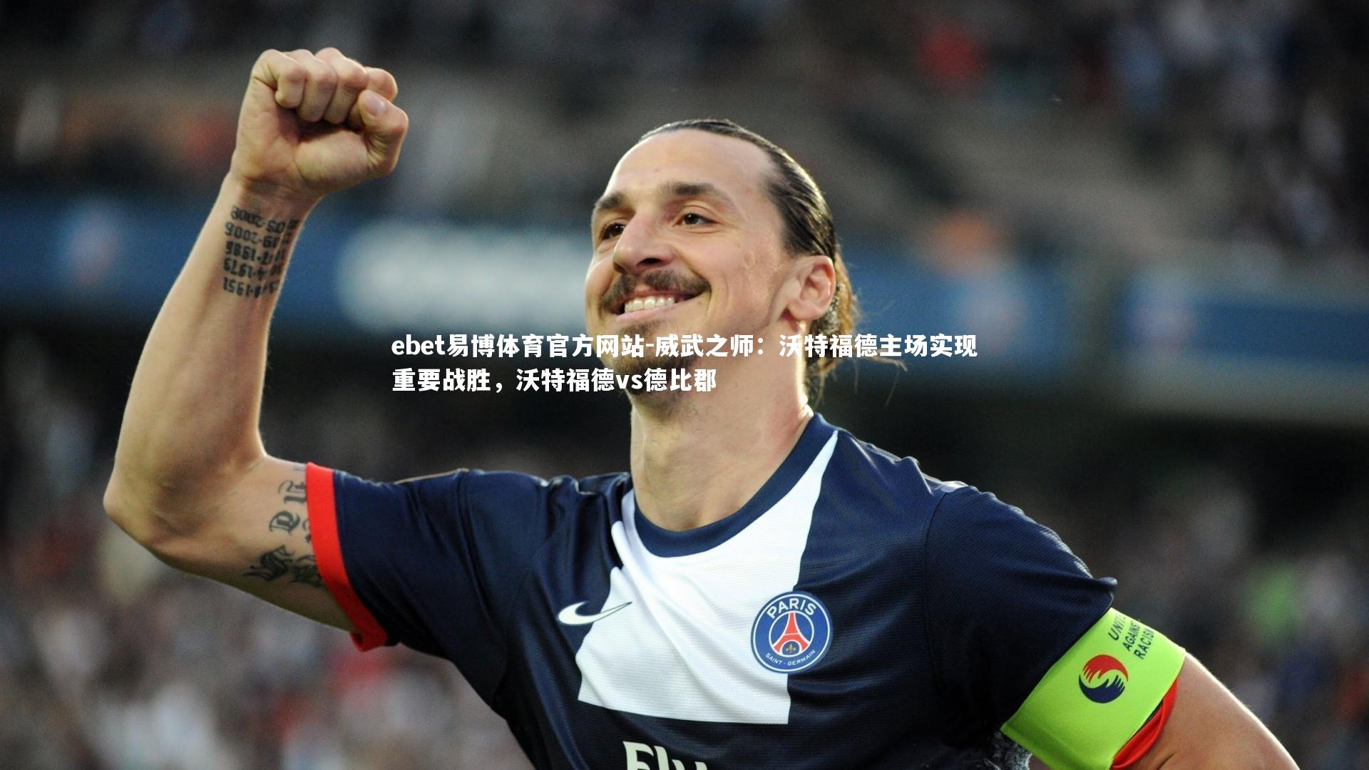 威武之师：沃特福德主场实现重要战胜，沃特福德vs德比郡