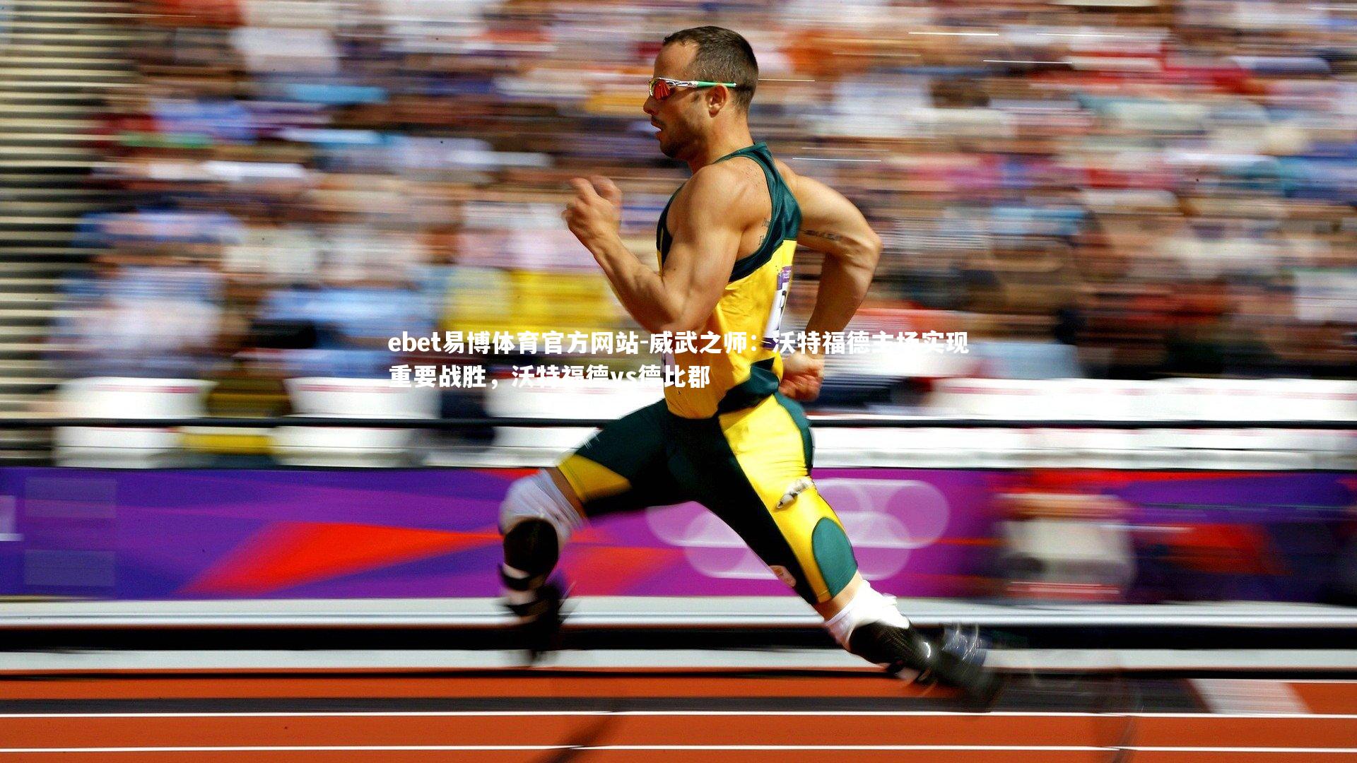 威武之师：沃特福德主场实现重要战胜，沃特福德vs德比郡