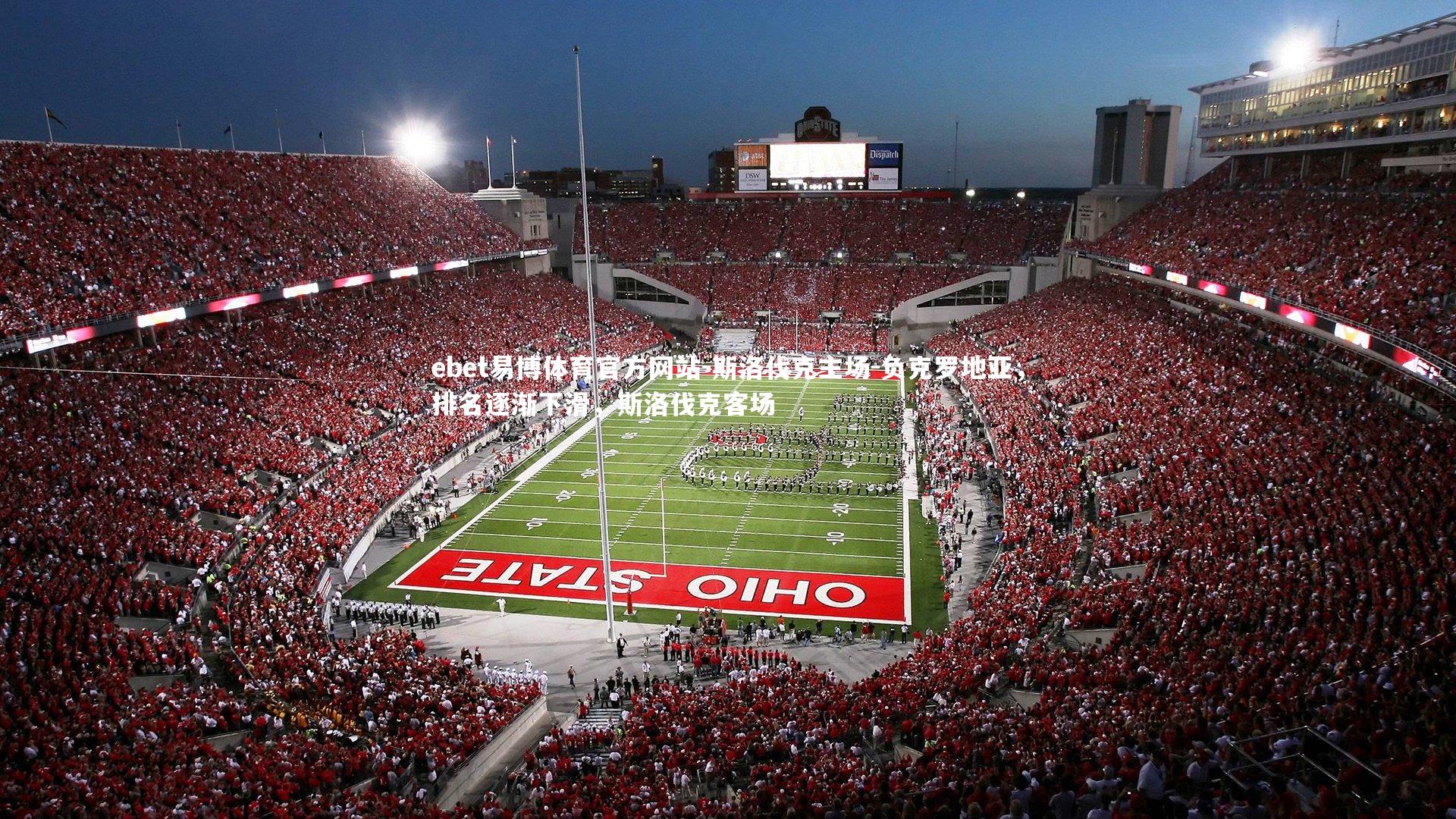 斯洛伐克主场-负克罗地亚，排名逐渐下滑，斯洛伐克客场