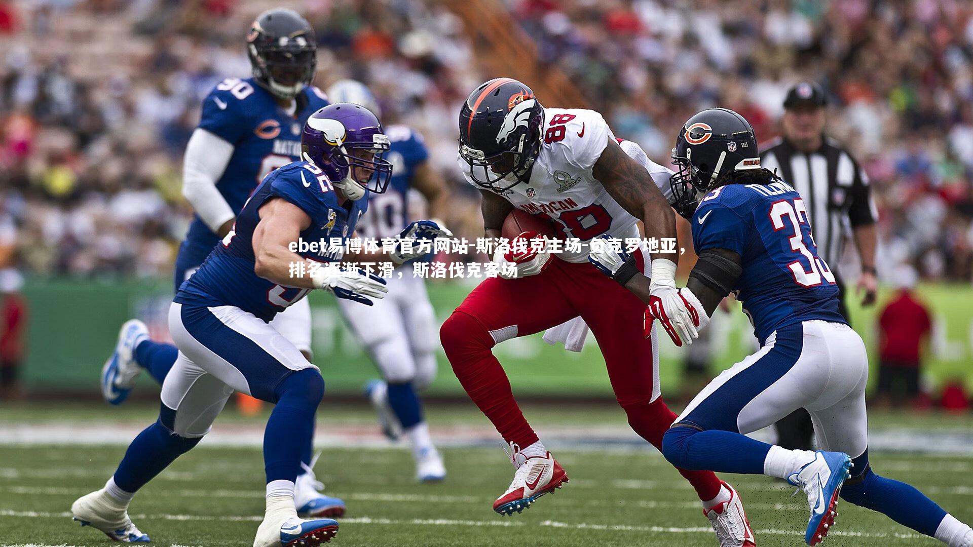 斯洛伐克主场-负克罗地亚，排名逐渐下滑，斯洛伐克客场