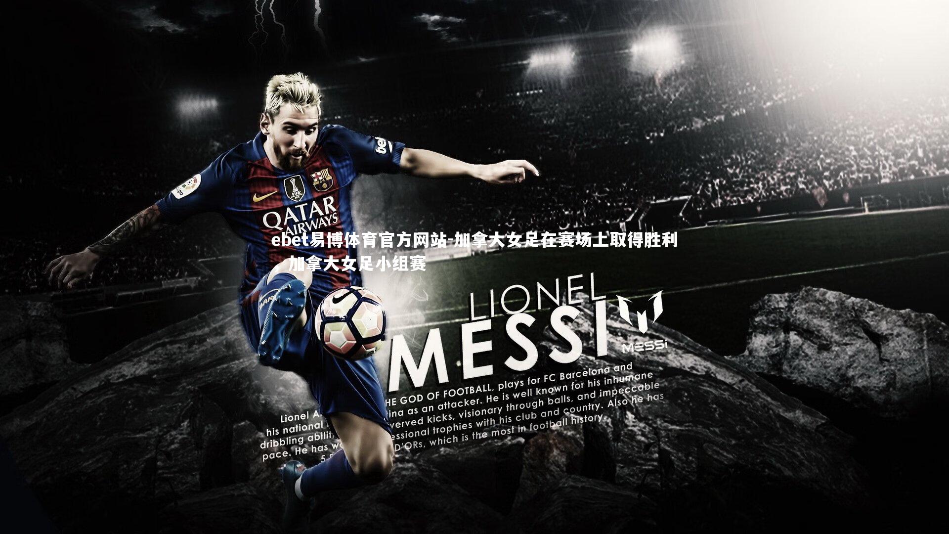 加拿大女足在赛场上取得胜利，加拿大女足小组赛