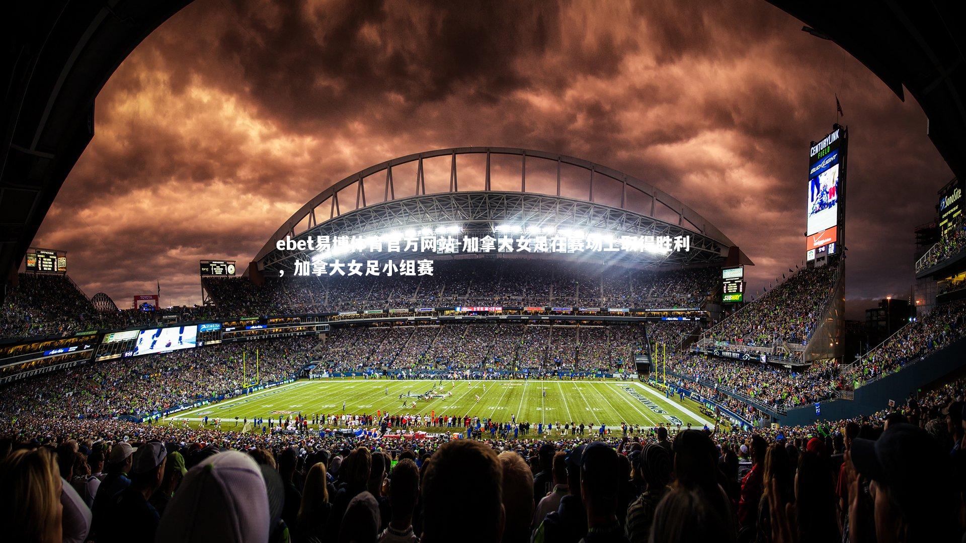 加拿大女足在赛场上取得胜利，加拿大女足小组赛