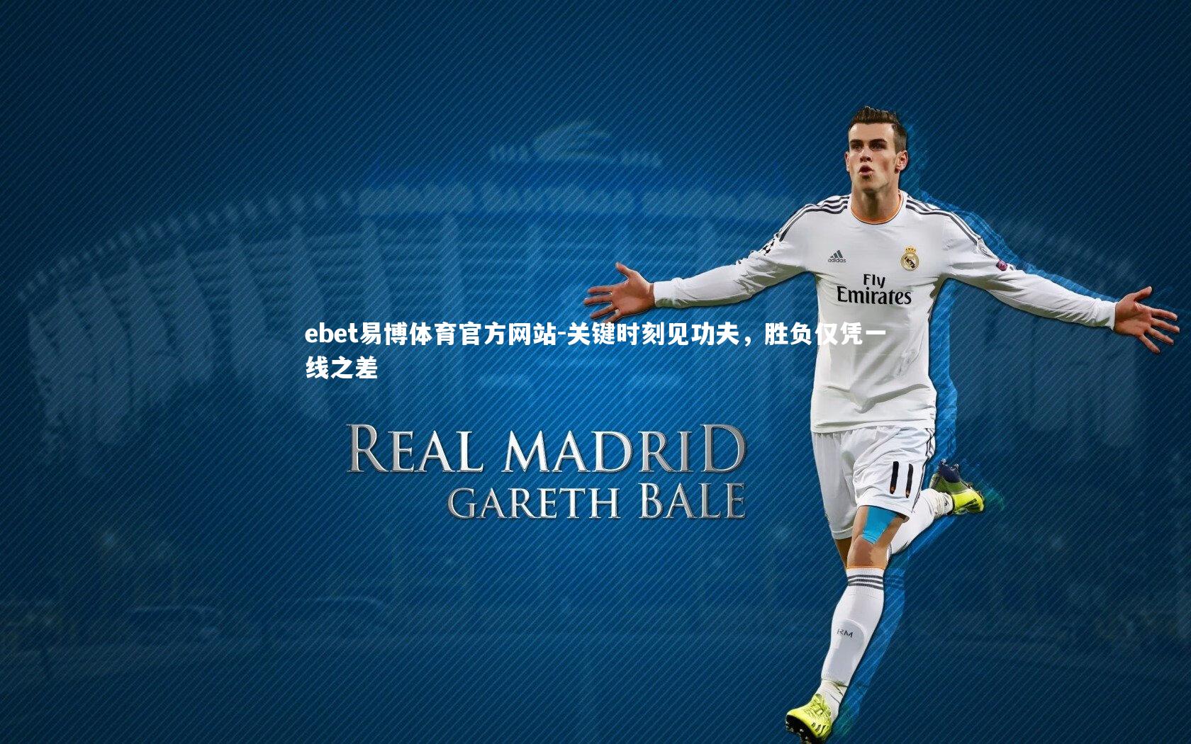 关键时刻见功夫，胜负仅凭一线之差