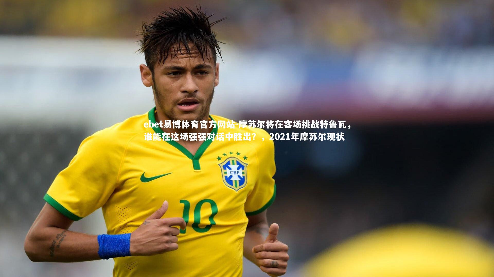 ebet易博体育官方网站-摩苏尔将在客场挑战特鲁瓦,谁能在这场强强对话中胜出?,2021年摩苏尔现状