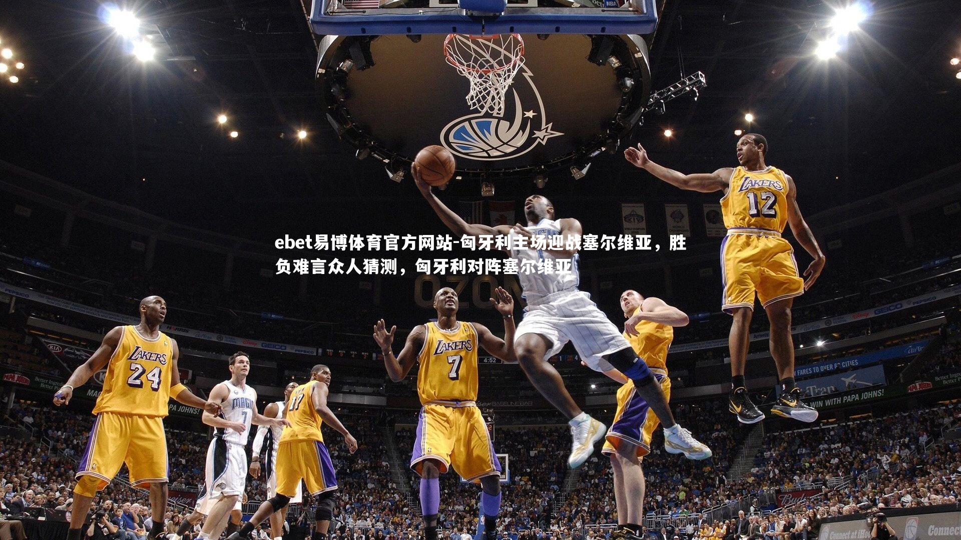 匈牙利主场迎战塞尔维亚，胜负难言众人猜测，匈牙利对阵塞尔维亚