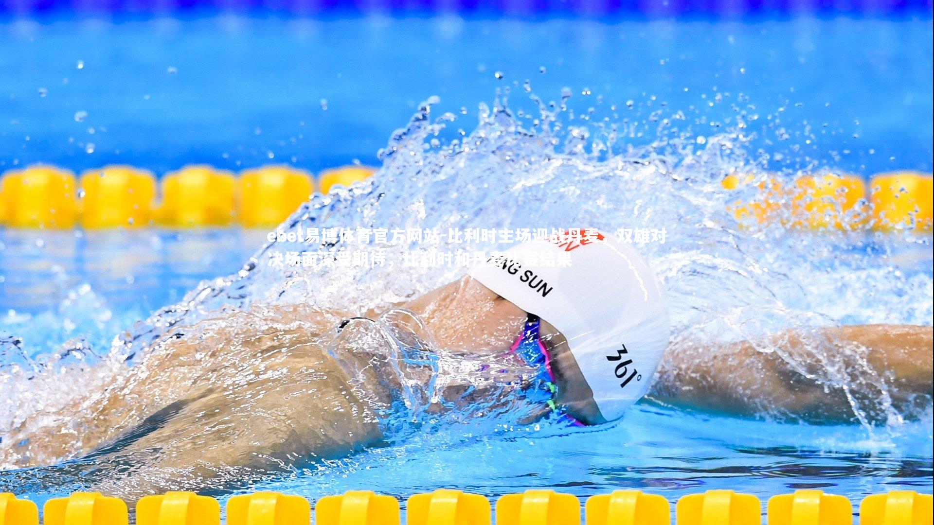 比利时主场迎战丹麦，双雄对决场面深受期待，比利时和丹麦比赛结果