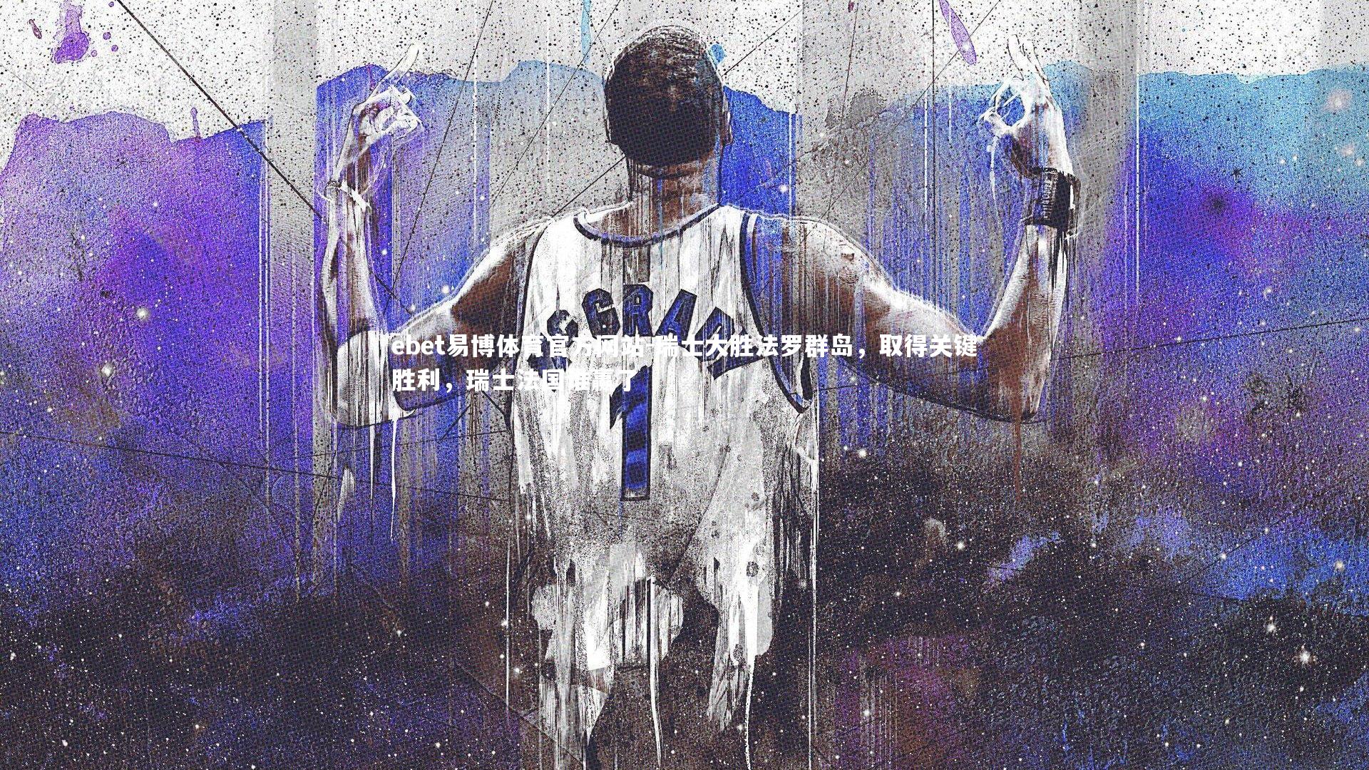 瑞士大胜法罗群岛，取得关键胜利，瑞士法国谁赢了