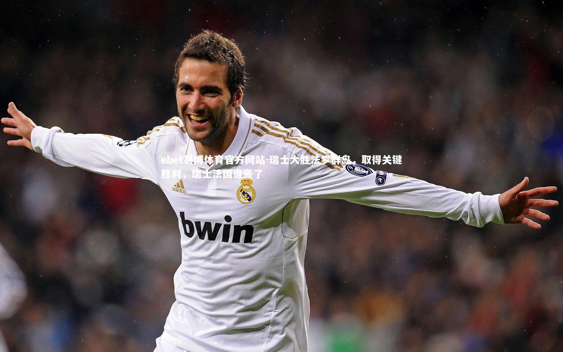 瑞士大胜法罗群岛，取得关键胜利，瑞士法国谁赢了