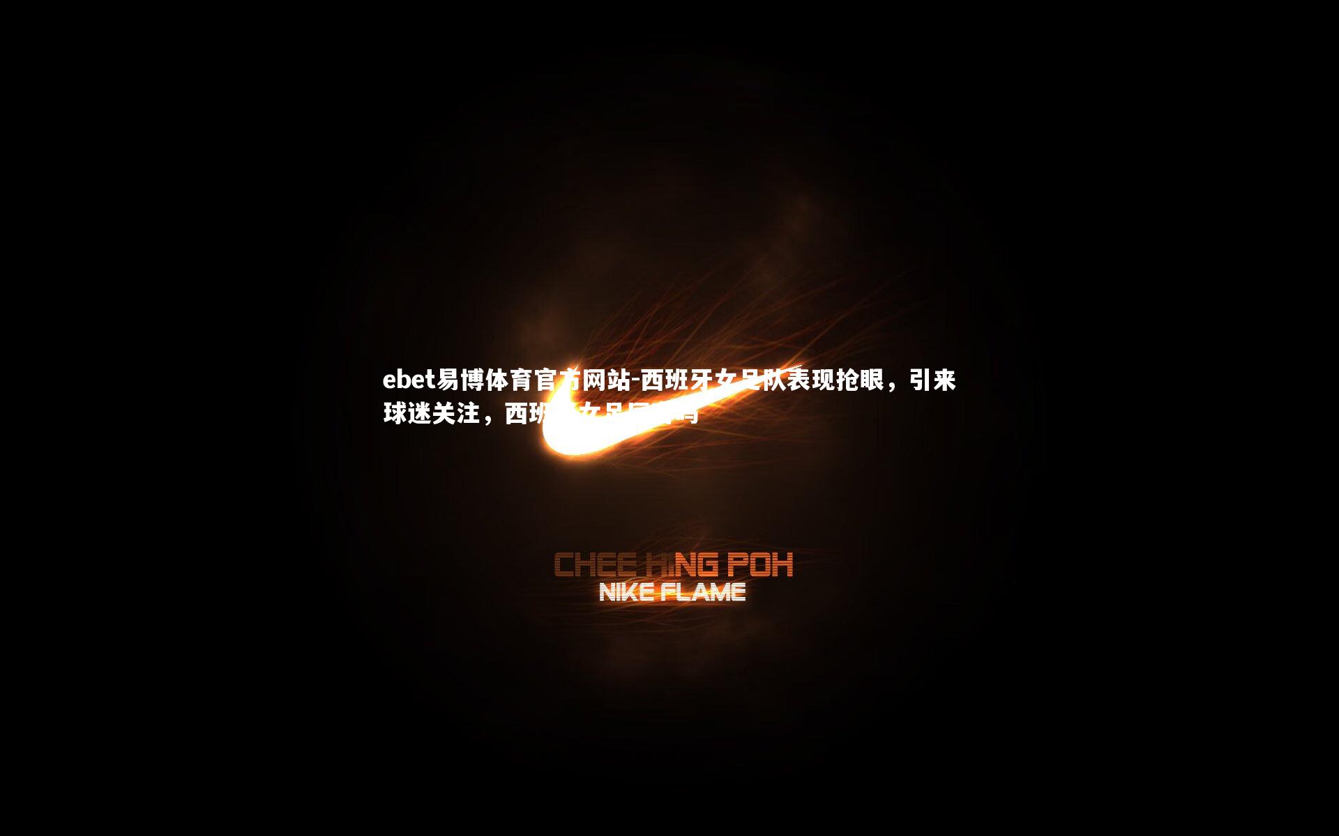 西班牙女足队表现抢眼,引来球迷关注,西班牙女足厉害吗